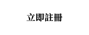png立即